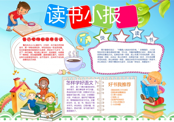 簡(jiǎn)約清新風(fēng)格卡通讀書(shū)小報(bào)