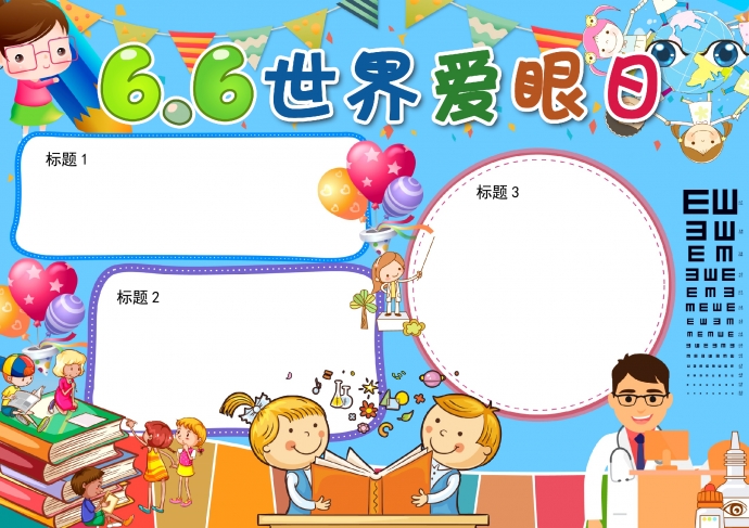 藍色主題可愛卡通愛眼日空白模板