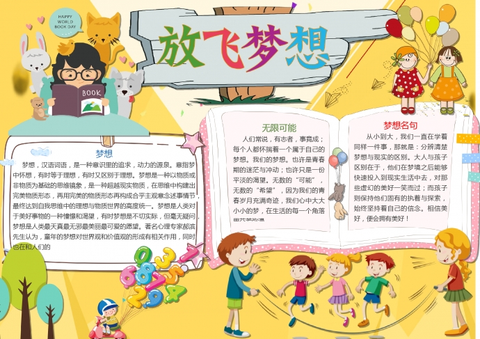 黃色主題放飛夢(mèng)想簡(jiǎn)約手抄報(bào)