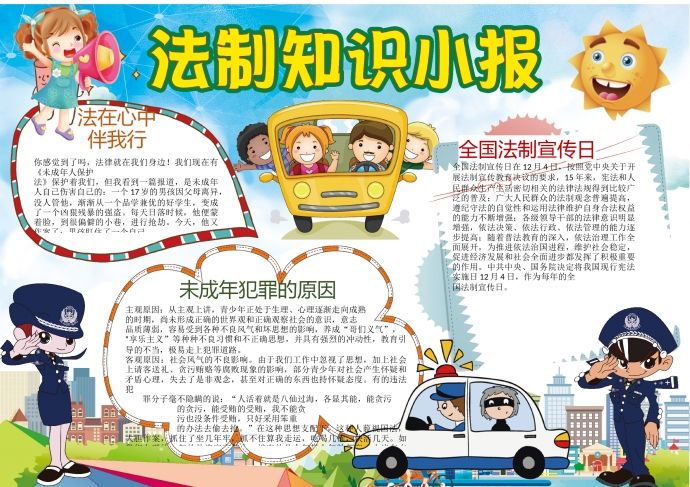 卡通可愛法律知識小報wps