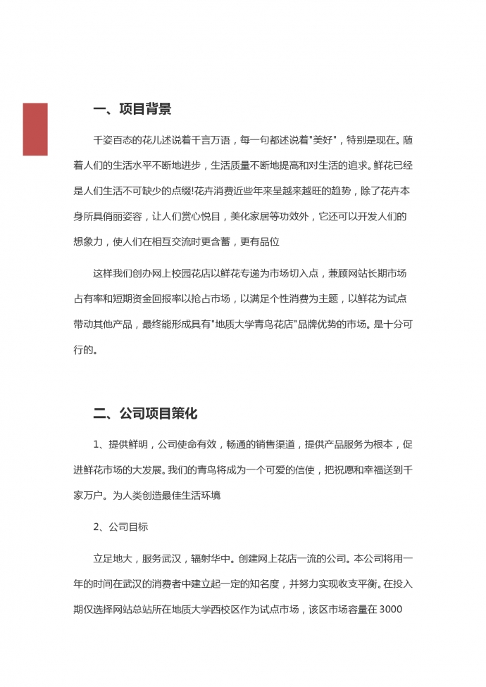 2019通用大學(xué)生創(chuàng)業(yè)策劃書(shū)-1