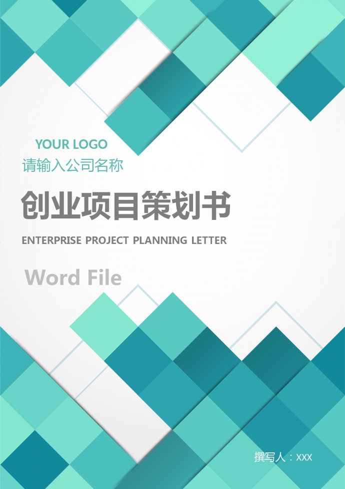 創(chuàng)業(yè)項(xiàng)目計(jì)劃書樣本通用版