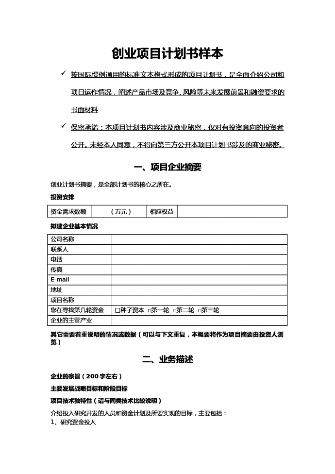 創(chuàng)業(yè)項(xiàng)目計(jì)劃書樣本通用版-1