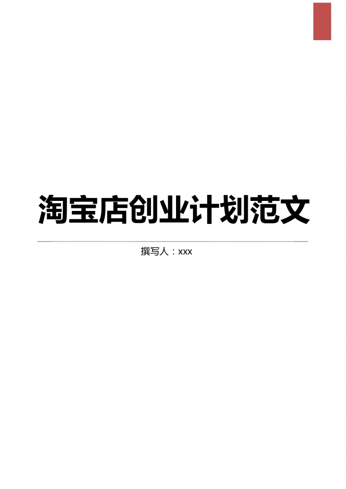 創意家居飾品淘寶店創業計劃范文