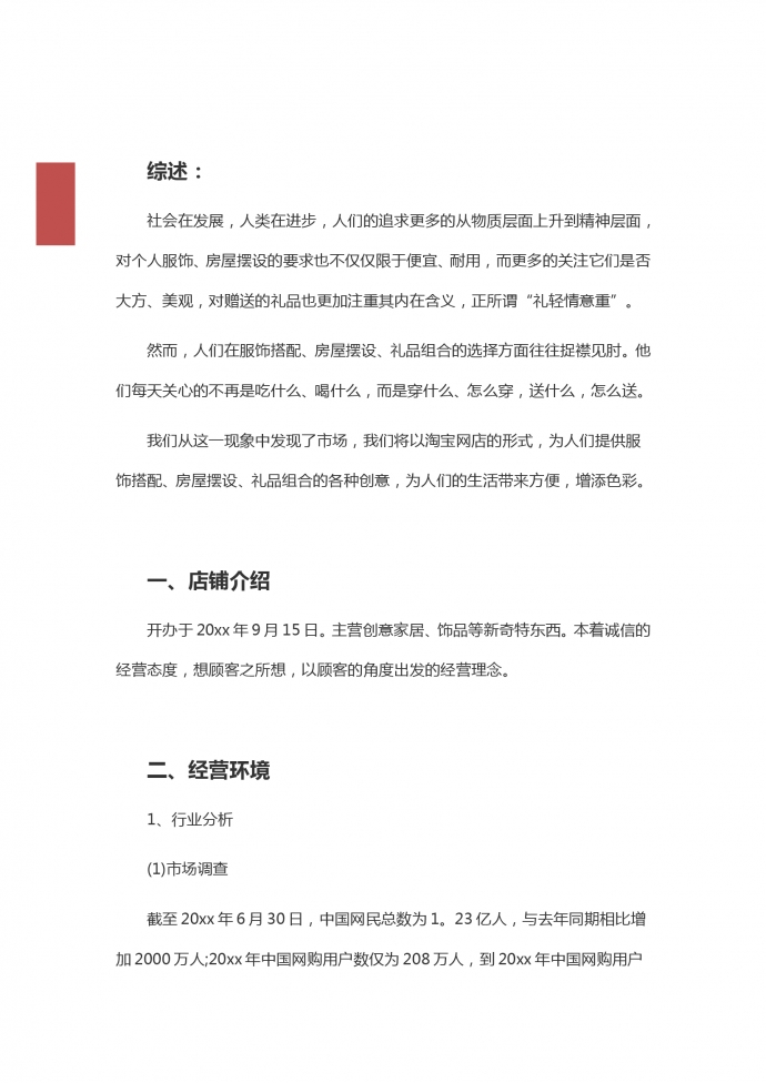 創意家居飾品淘寶店創業計劃范文-1