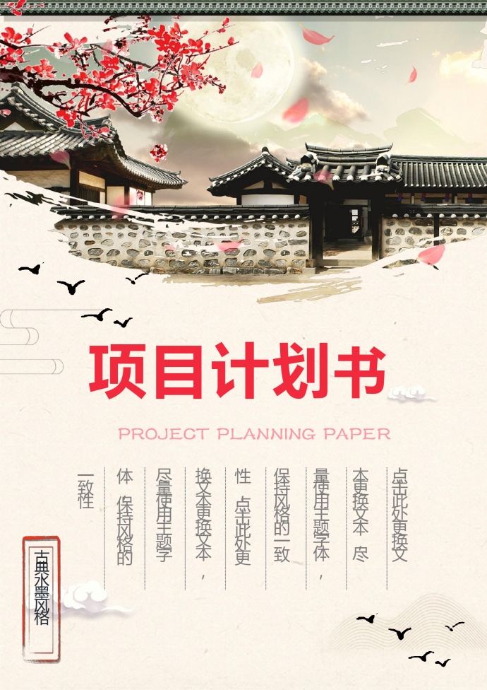 古典水墨畫(huà)商業(yè)計(jì)劃書(shū)