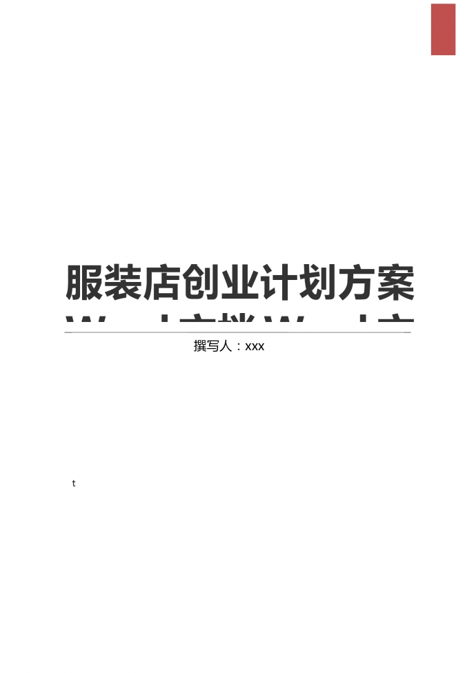 大眾服裝店創(chuàng)業(yè)計(jì)劃方案