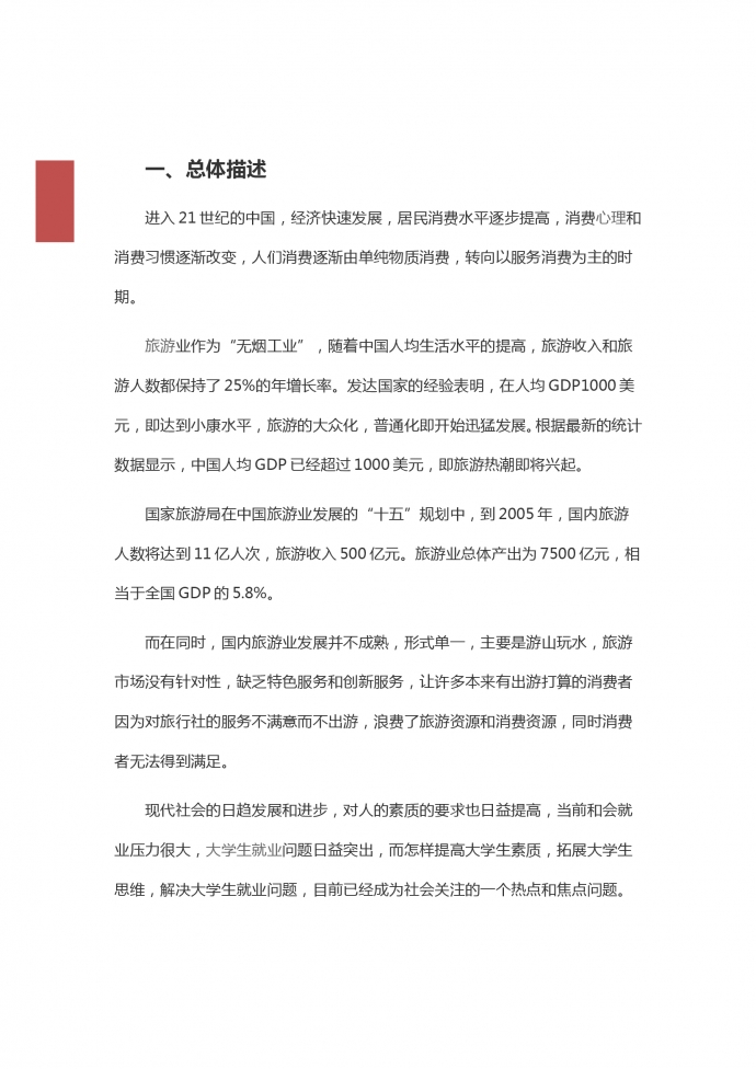 大學生旅游創業項目商業計劃書-1