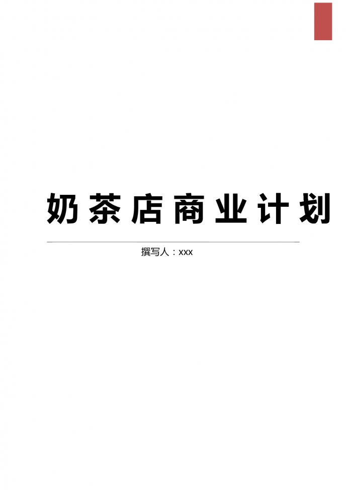 奶茶店商業(yè)計(jì)劃簡約范文