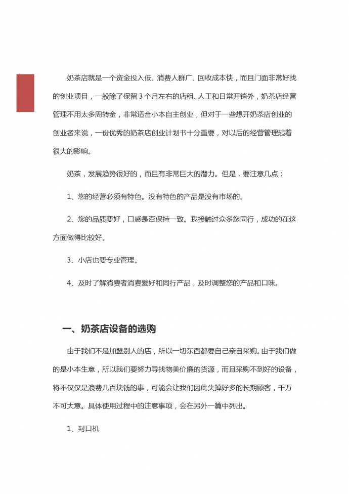 奶茶店商業(yè)計(jì)劃簡約范文-1