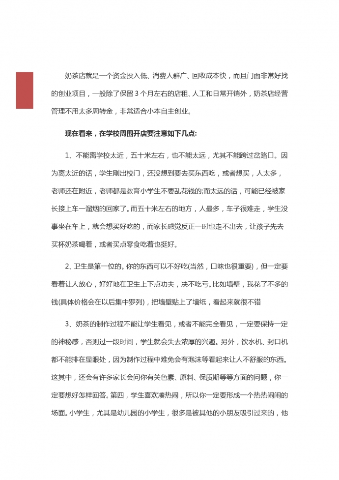 學校奶茶店創(chuàng)業(yè)計劃書-1