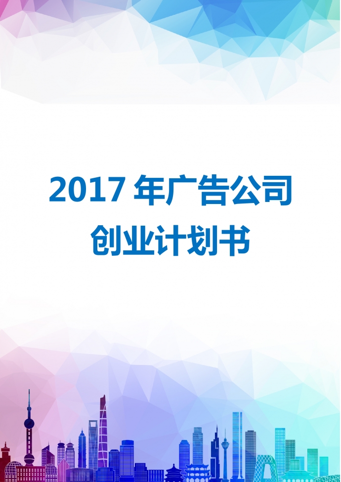 廣告公司商業(yè)計(jì)劃書(shū)2019通用