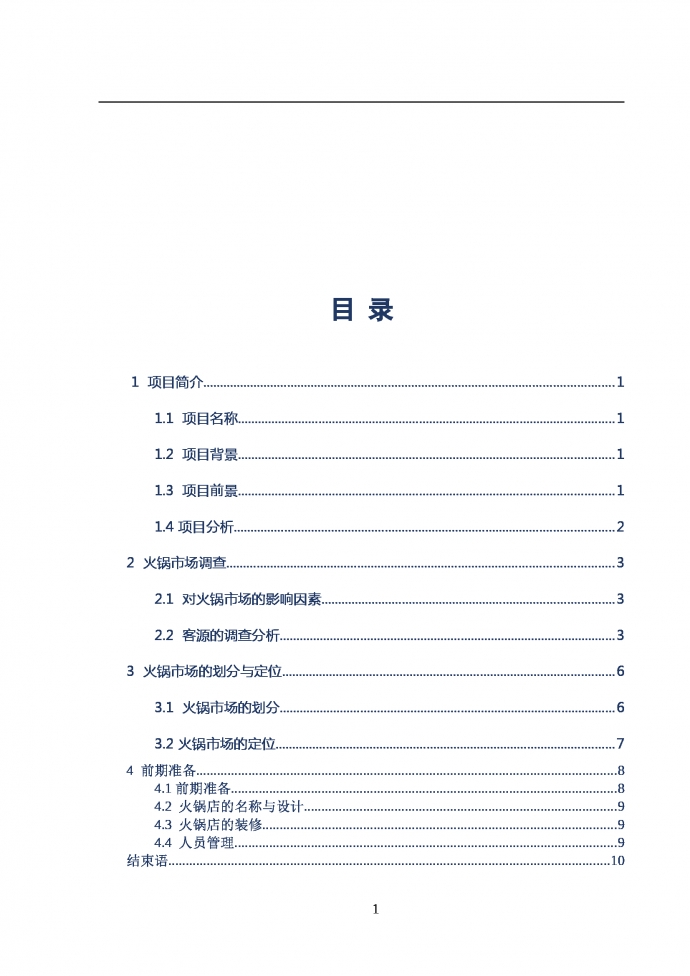 火鍋店商業計劃書通用版