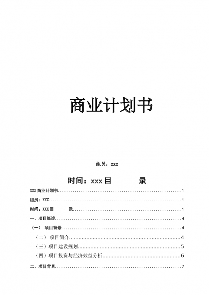 生鮮電商項(xiàng)目商業(yè)計(jì)劃書