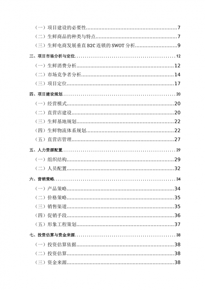 生鮮電商項(xiàng)目商業(yè)計(jì)劃書-1