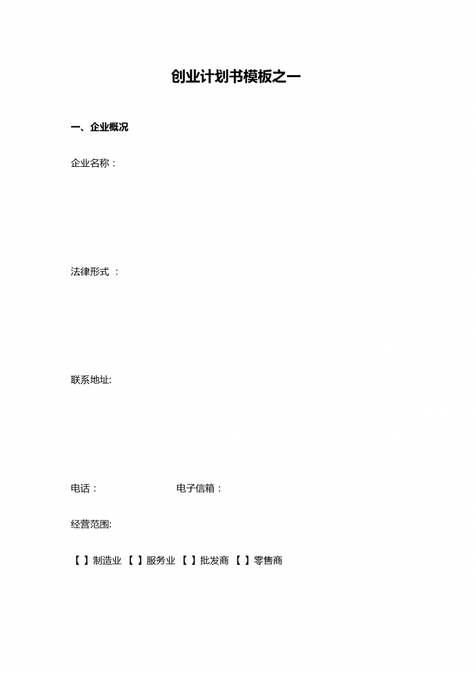 簡(jiǎn)約通用創(chuàng)業(yè)計(jì)劃書模板