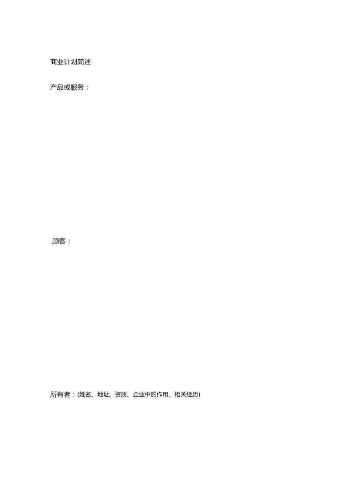 簡(jiǎn)約通用創(chuàng)業(yè)計(jì)劃書模板-1