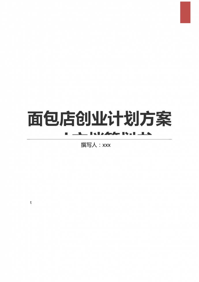 簡約通用面包店創業計劃方案