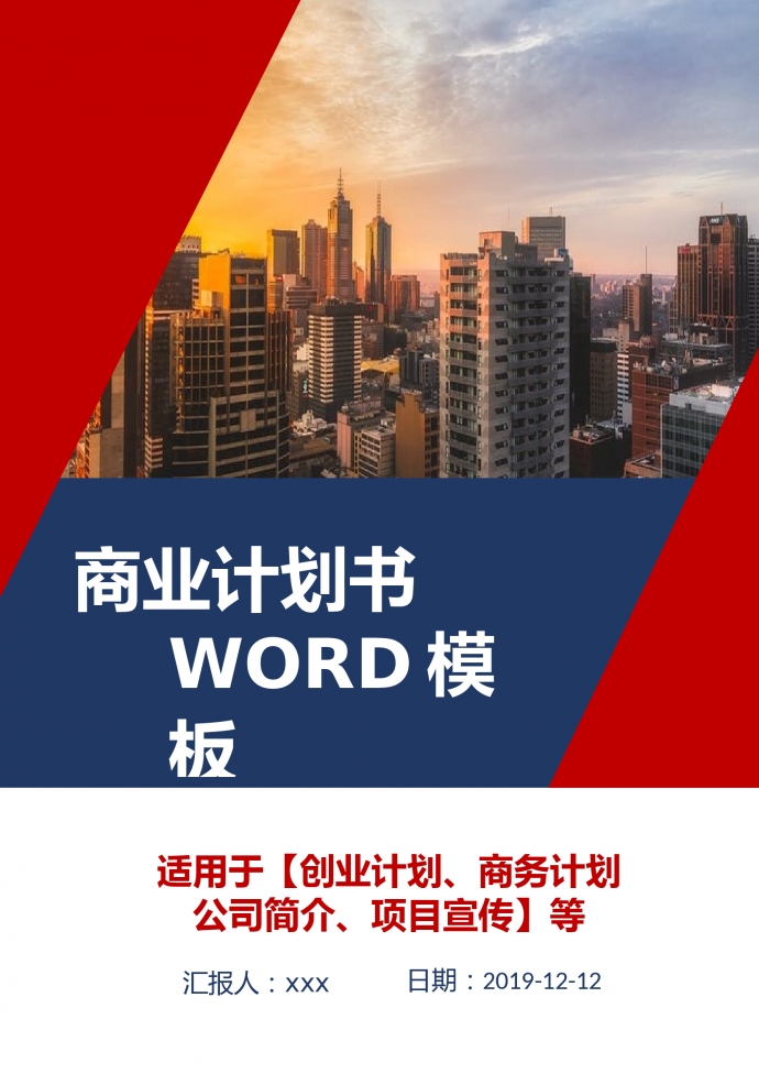 精美圖文結合創(chuàng)業(yè)商業(yè)計劃書