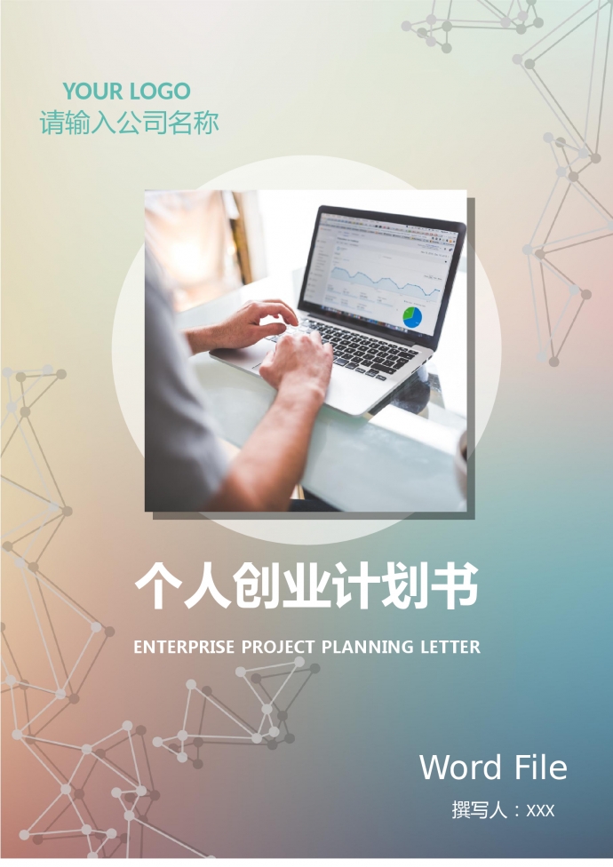 精美服務個人創業計劃書