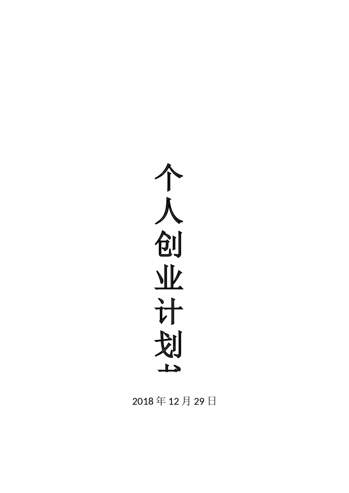 精美服務個人創業計劃書-1