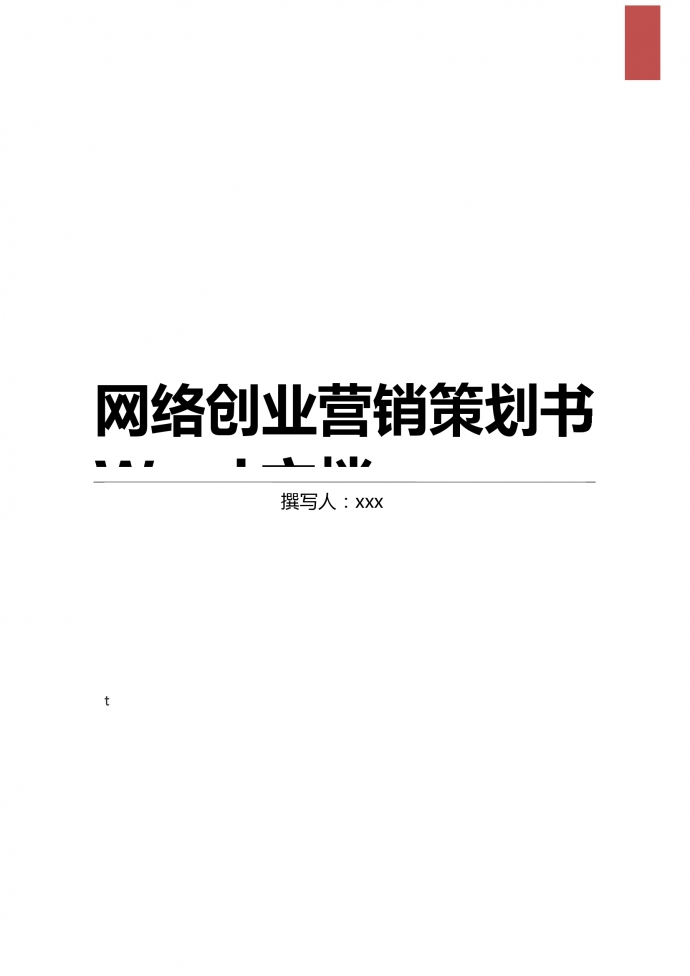 網絡創(chuàng)業(yè)營銷策劃書