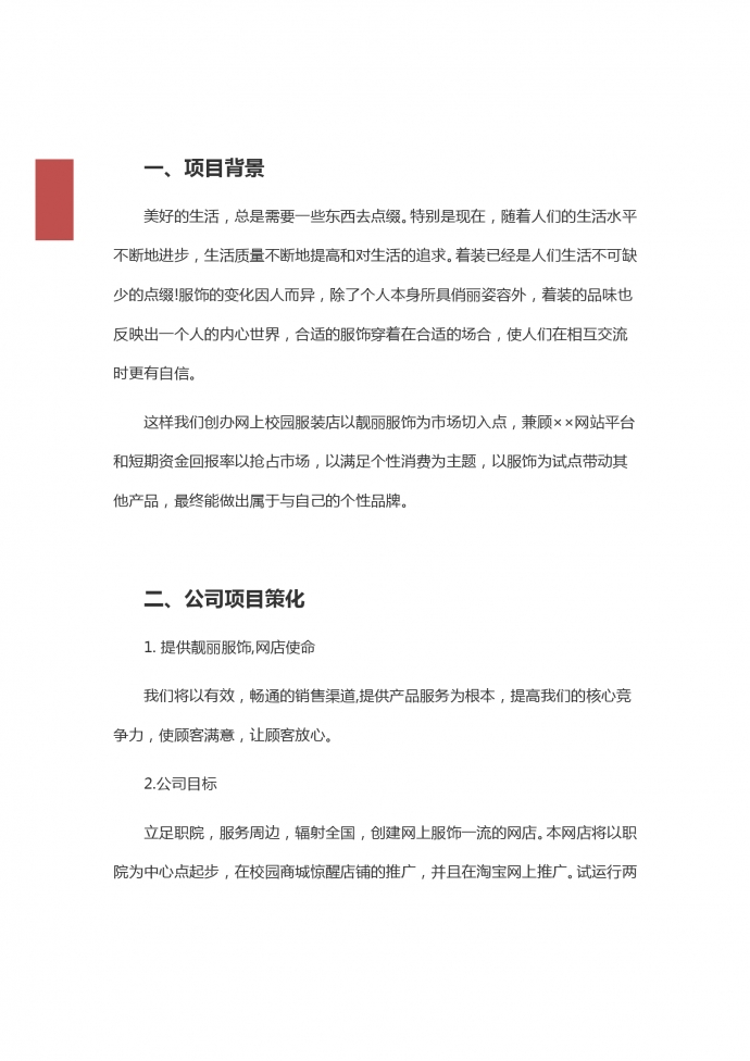網絡創(chuàng)業(yè)營銷策劃書-1
