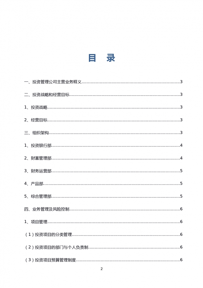 通用投資管理公司運(yùn)營計(jì)劃書-1