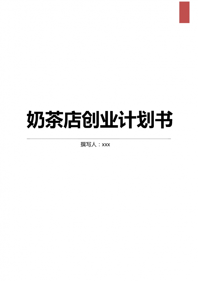 高端奶茶店創(chuàng)業(yè)計(jì)劃書