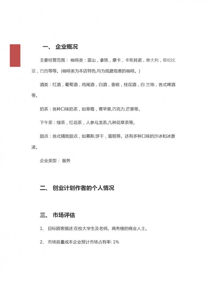 高端奶茶店創(chuàng)業(yè)計(jì)劃書-1