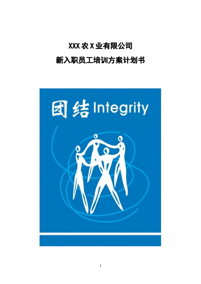 XXX農(nóng)X業(yè)有限公司新入職員工培訓(xùn)方案計(jì)劃書