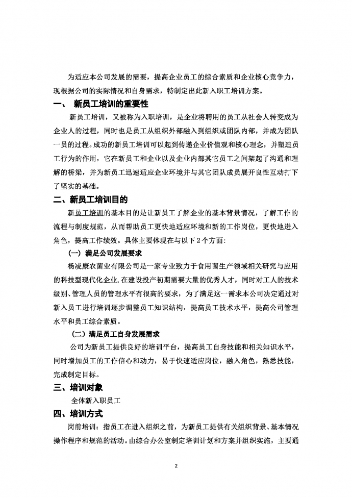 XXX農(nóng)X業(yè)有限公司新入職員工培訓(xùn)方案計(jì)劃書-1