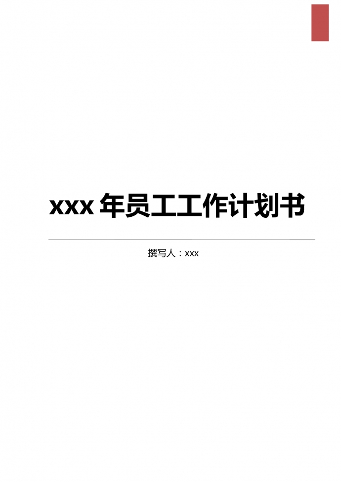 人力資源部門員工工作計(jì)劃書(shū)