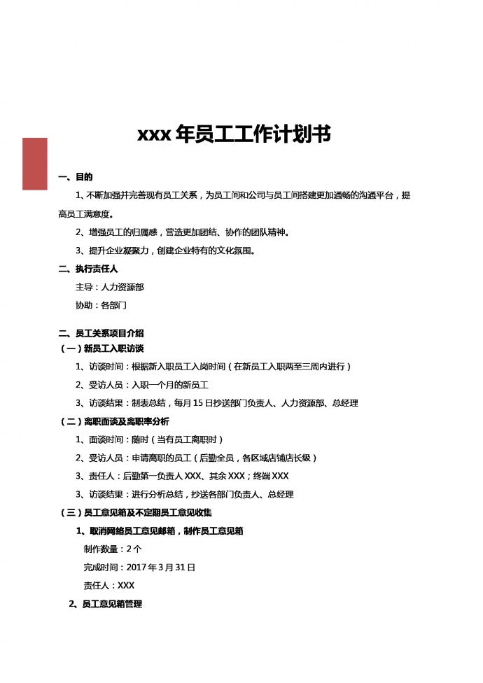人力資源部門員工工作計(jì)劃書(shū)-1