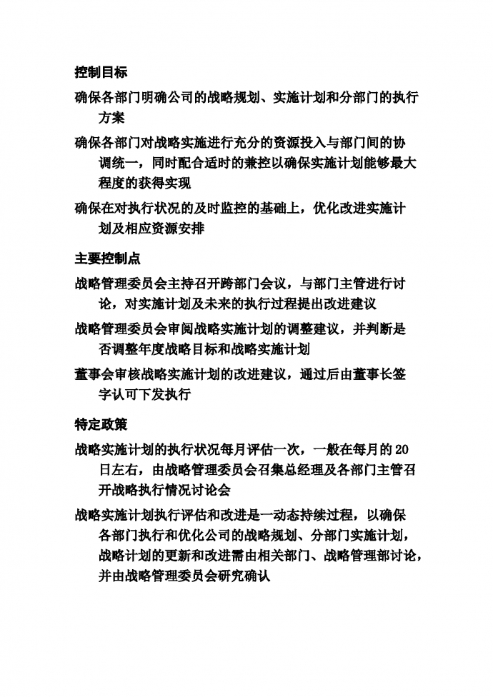戰(zhàn)略實(shí)施計(jì)劃的執(zhí)行和改進(jìn)