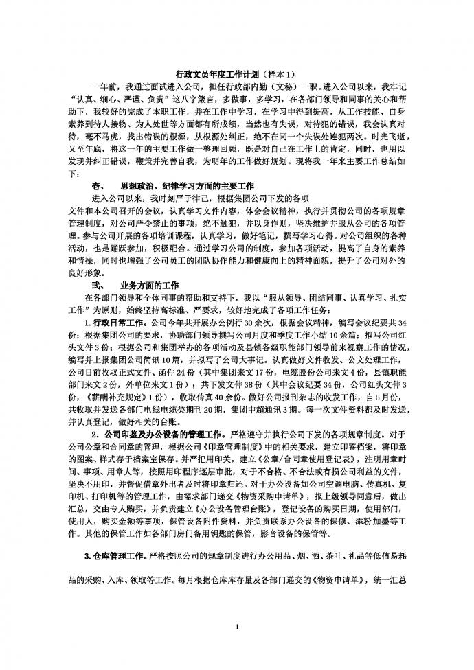 行政文員年度工作計(jì)劃