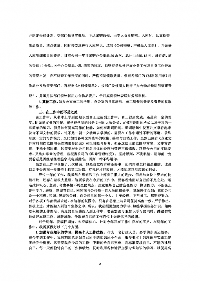 行政文員年度工作計(jì)劃-1