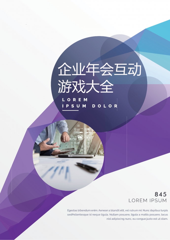 企業年會互動游戲策劃書