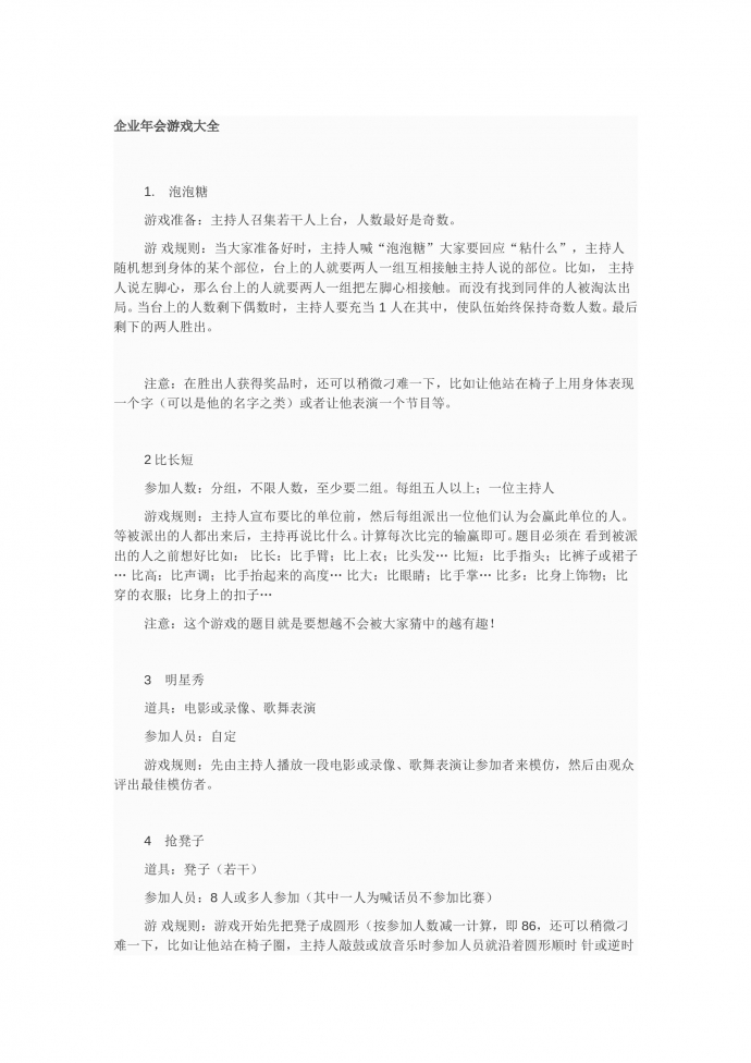 企業年會互動游戲策劃書-1