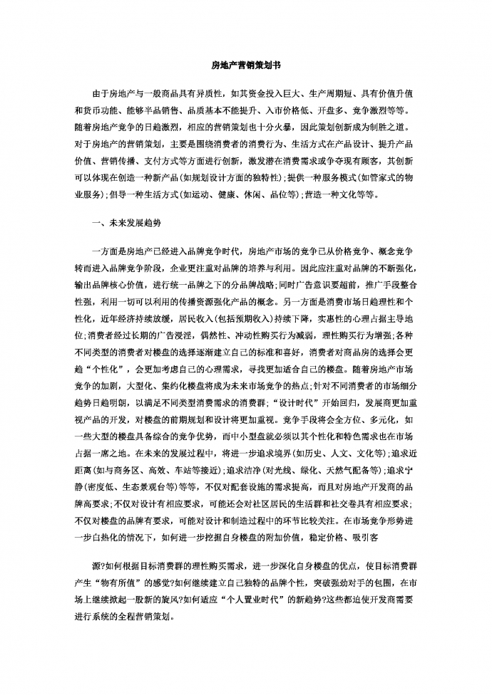 房地產(chǎn)營銷策劃書