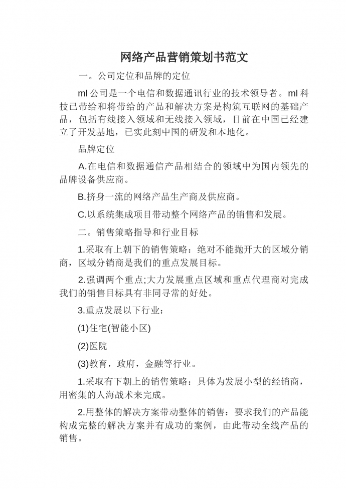 網(wǎng)絡(luò)產(chǎn)品營(yíng)銷(xiāo)策劃書(shū)范文-1