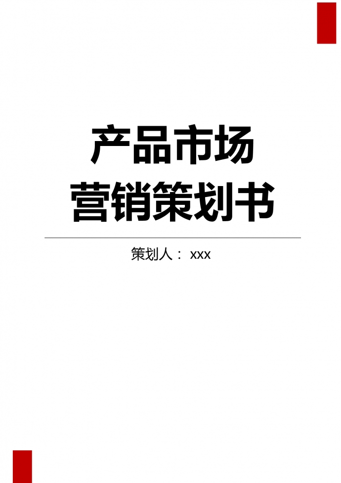 聯(lián)通市場(chǎng)營銷策劃