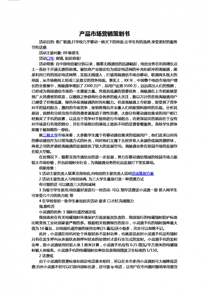 聯(lián)通市場(chǎng)營銷策劃-1