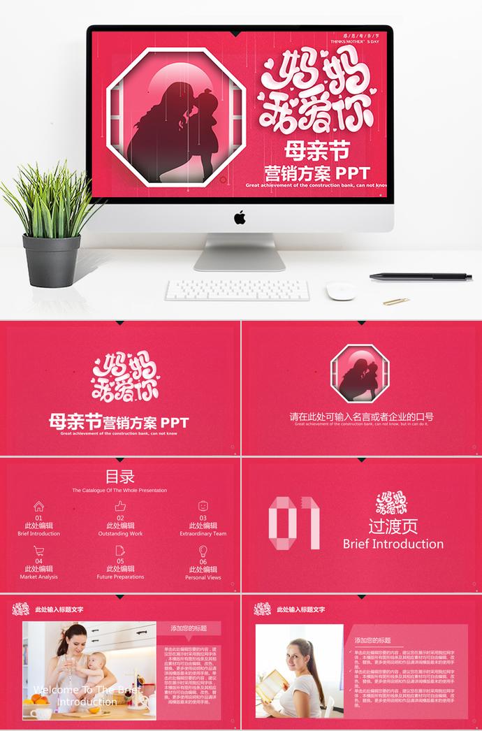 粉紅色大氣簡潔母親節(jié)營銷ppt模板