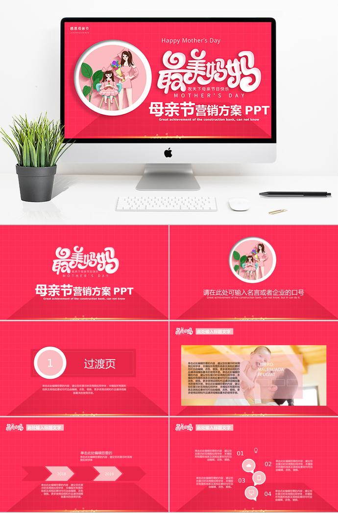 桃紅色精美風(fēng)母親節(jié)營銷方案ppt模板