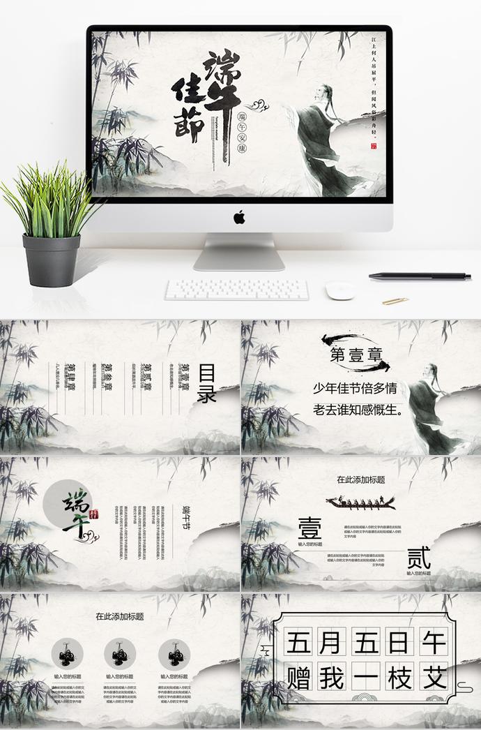 淺色系高雅筆墨中國風(fēng)端午佳節(jié)PPT模板