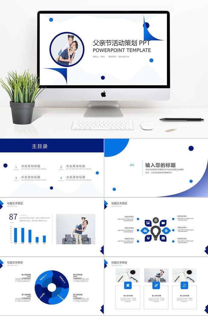 藍(lán)色簡約風(fēng)家庭父親節(jié)活動策劃ppt模板