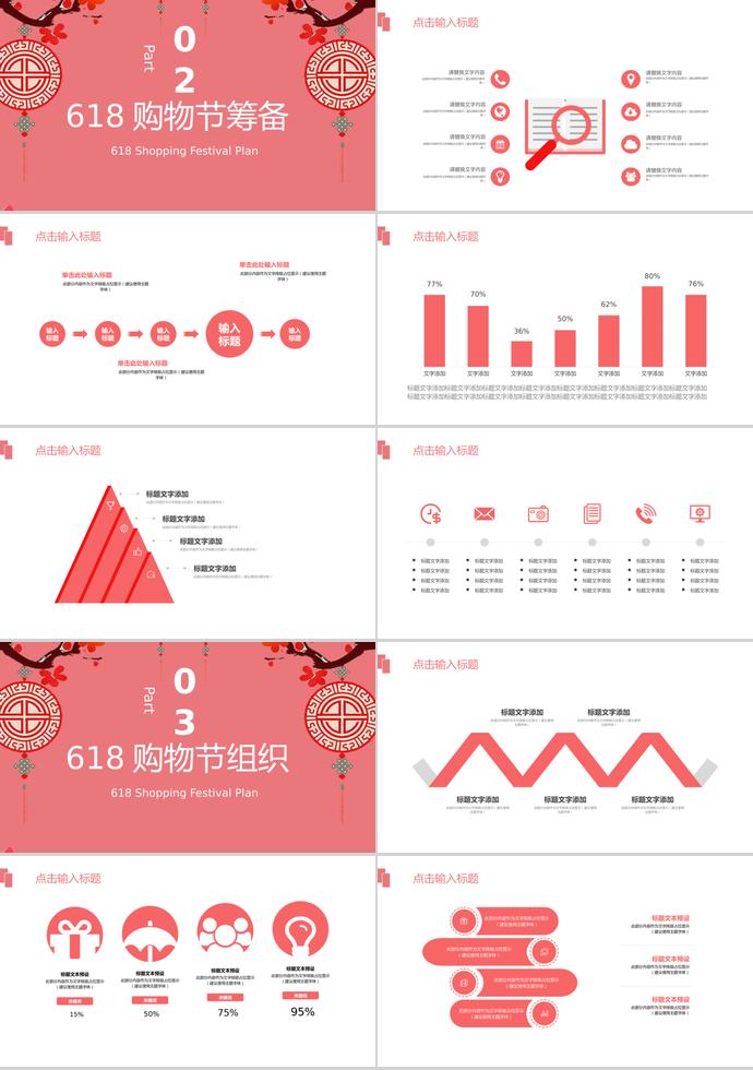 紅色中國(guó)風(fēng)618購(gòu)物節(jié)策劃PPT模板-1