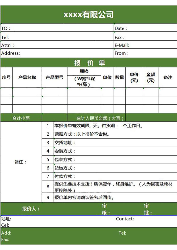 公司銷售產(chǎn)品報(bào)價(jià)單通用版-1