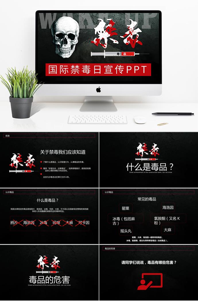 黑色炫酷風(fēng)格國(guó)際禁毒日宣傳ppt模板